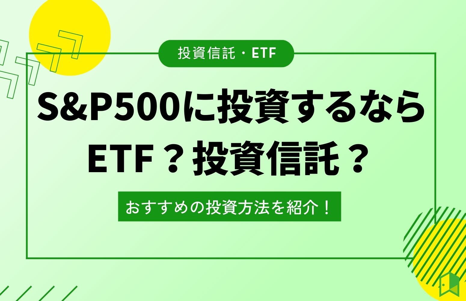 S&P500に投資するならETF？投資信託？おすすめの投資方法を紹介！