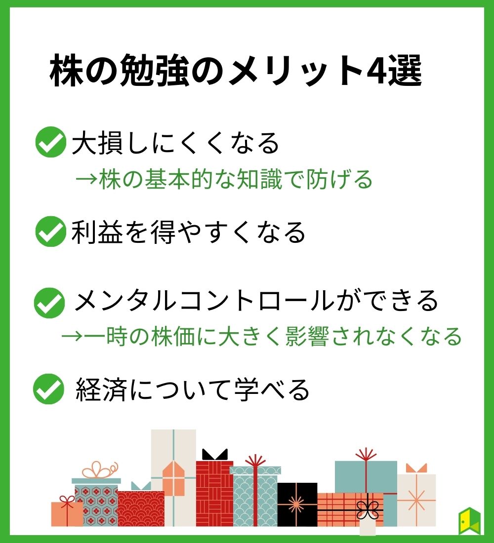 【株の勉強って意味ある?】株の勉強のメリット4選