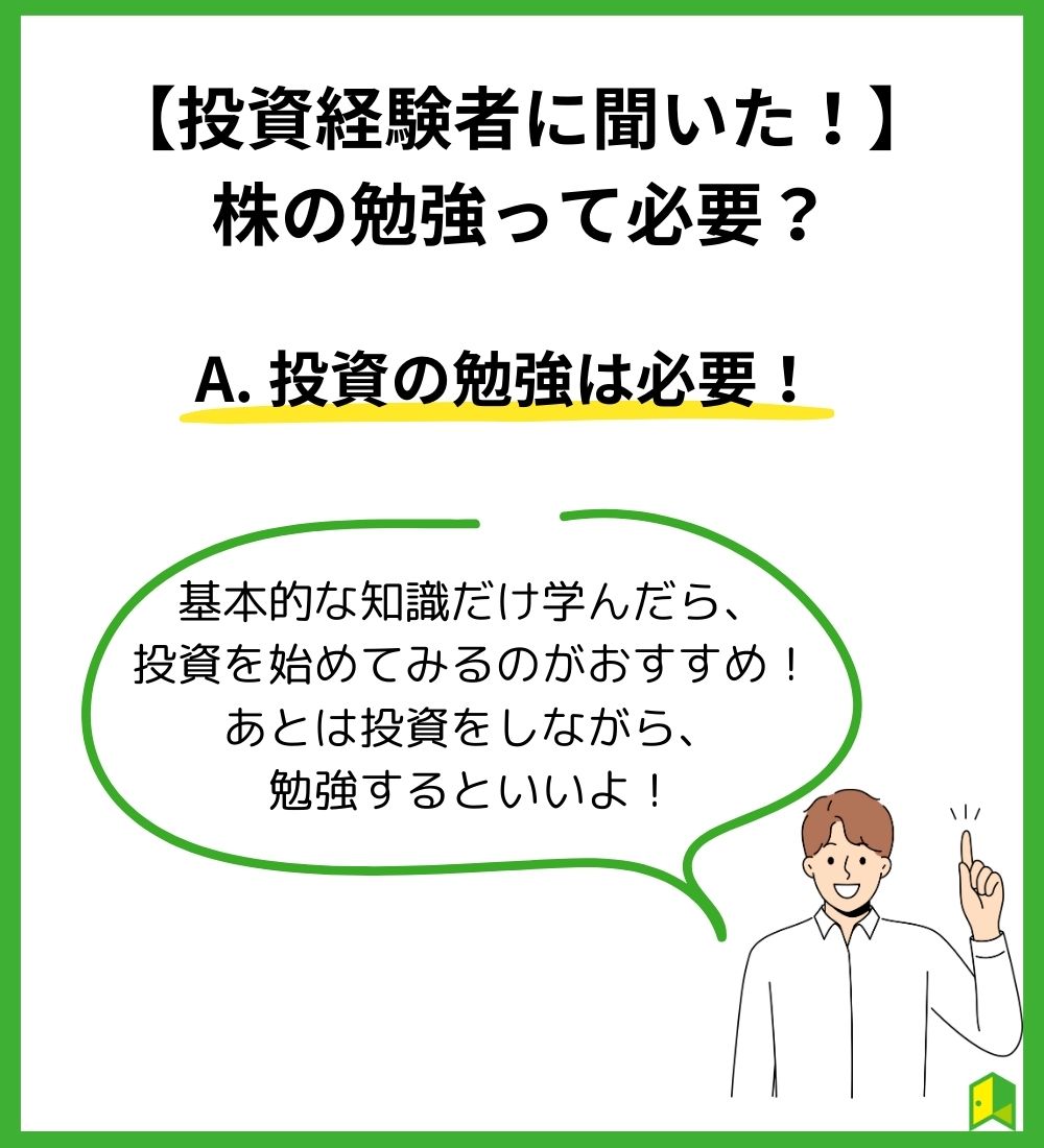 【投資経験者のインターン生に聞いた!】株の勉強って必要?