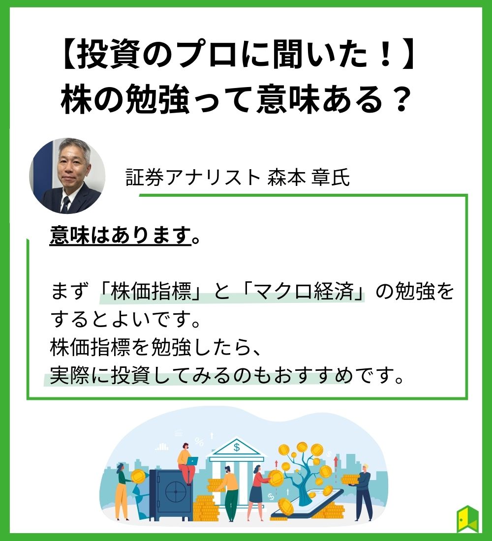 【投資のプロに聞いた】株の勉強って意味ある?