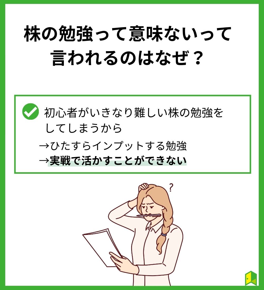 株の勉強が意味ないって言われるのはなぜ?