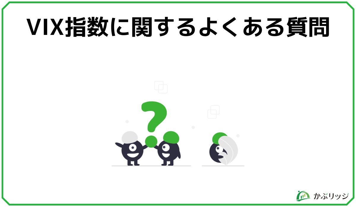 VIXの質問
