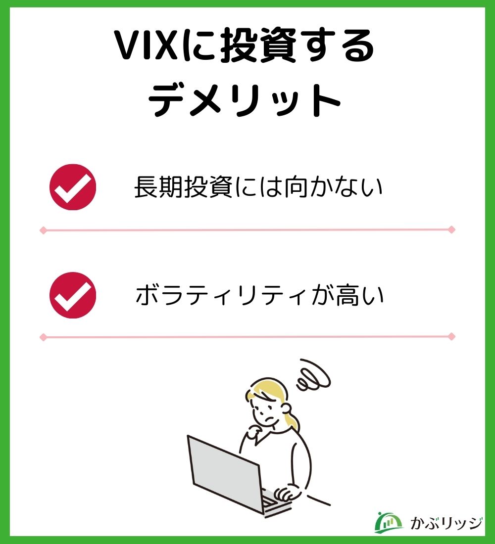 VIXデメリット