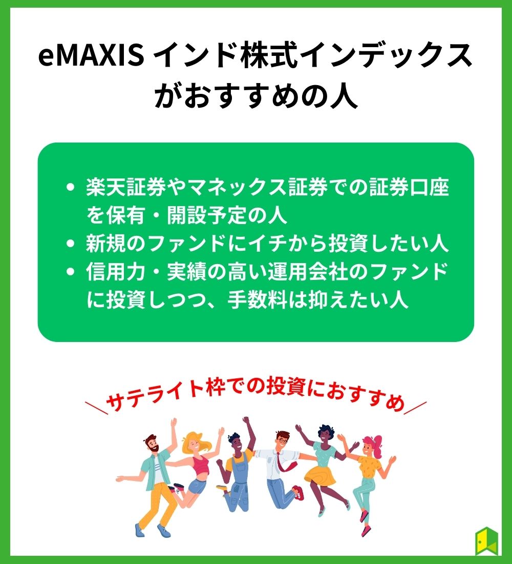 インドeMAXISオススメの人