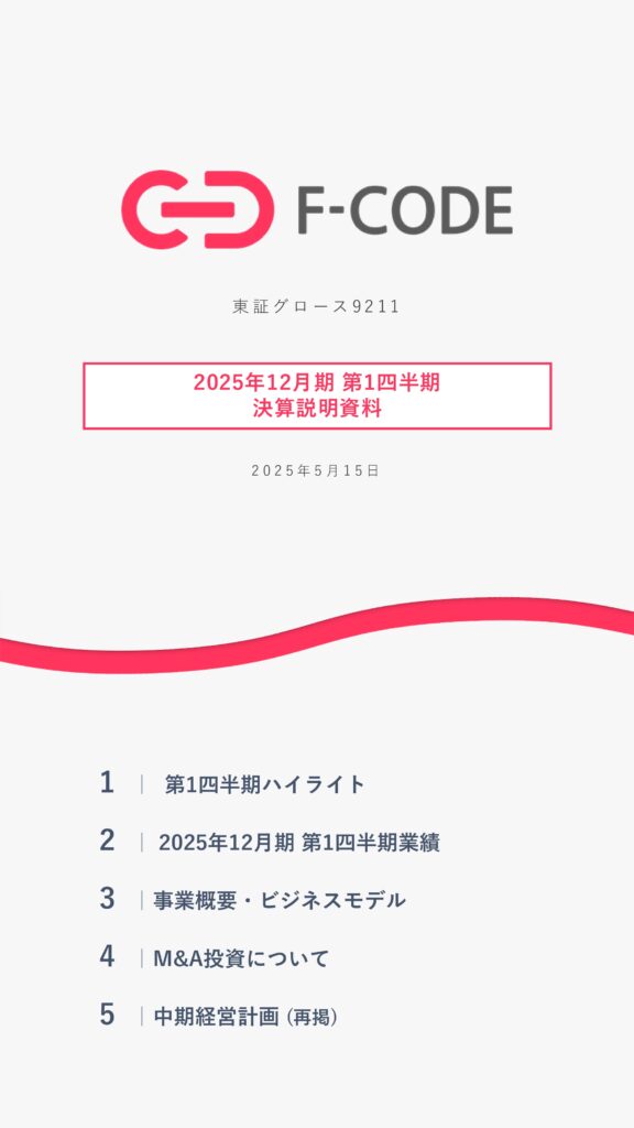 エフ・コード2025年12月期第1四半期決算説明資料スマホ向けサマリ1ページ目