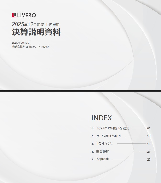 リベロ2025年12月期第1四半期決算説明資料