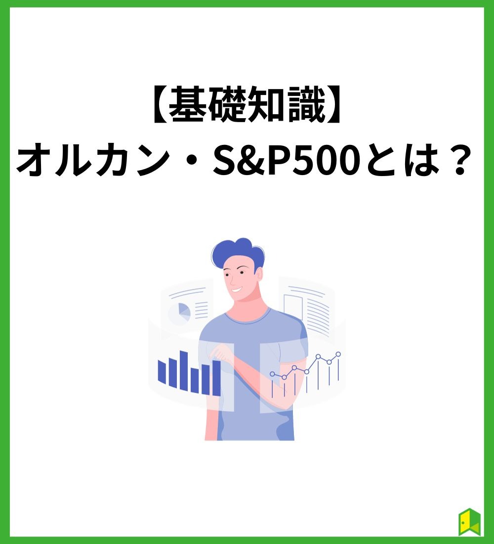 基礎知識　オルカン・S&P500