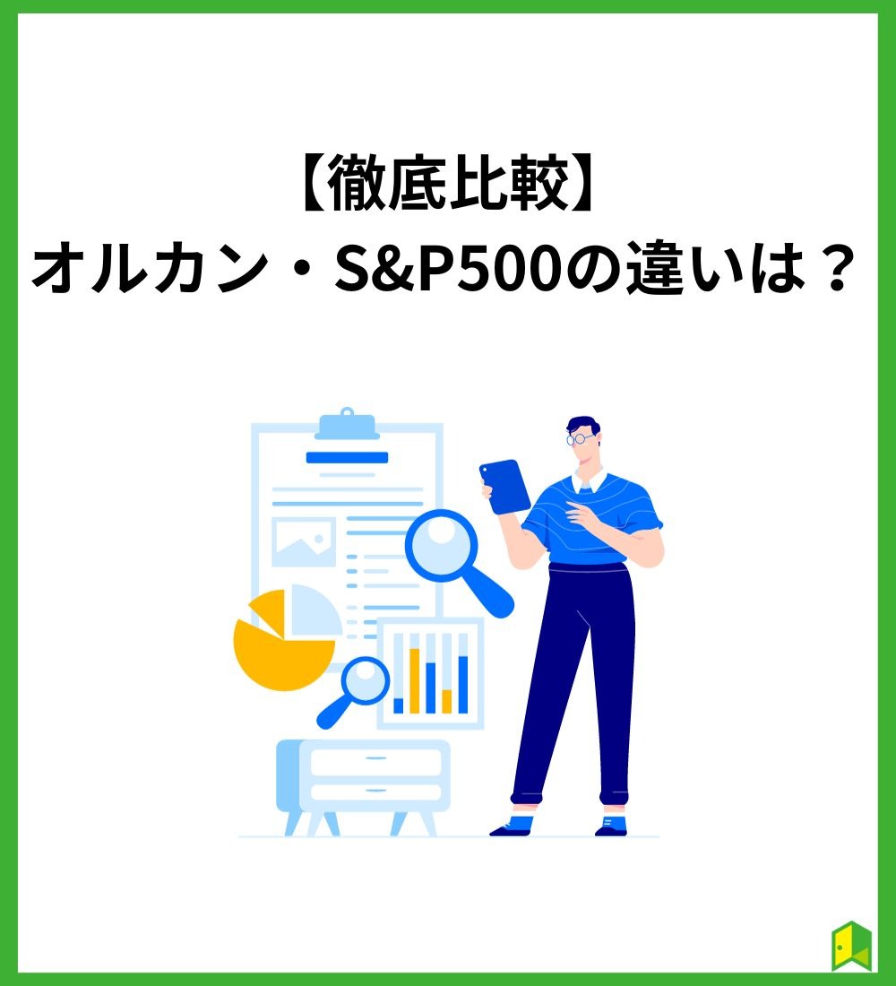 オルカン・S＆P500　違い　比較