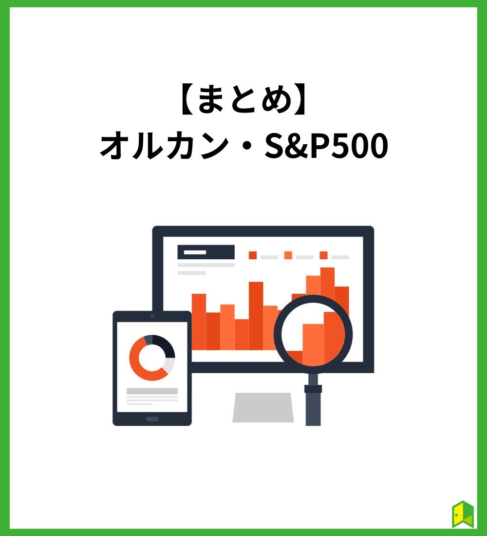 まとめ オルカン・S&P500