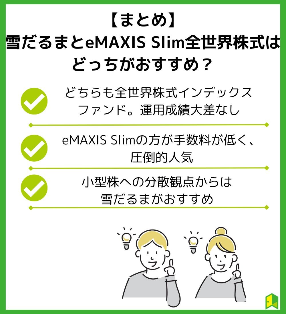 雪だるまと全世界株式どっちがおすすめ？