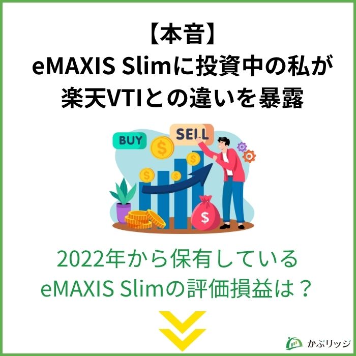 【本音】eMAXIS Slimに投資中の私が楽天VTIとの違いを暴露