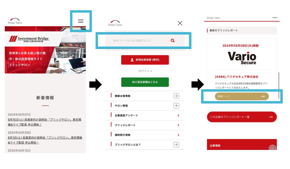 ブリッジレポート(アナリストレポート)へのアクセス方法 インベストメントブリッジ