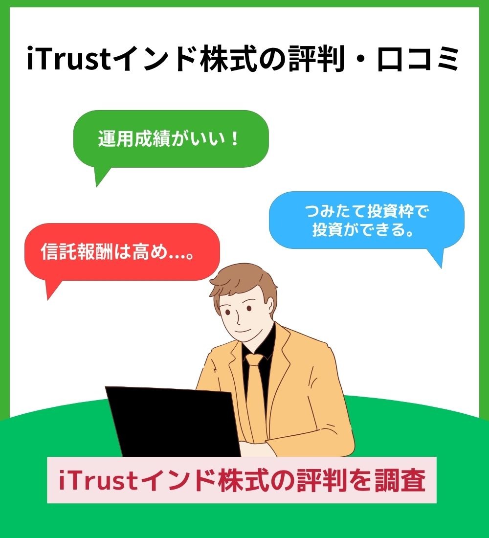 iTrustインド株式の評判・口コミ