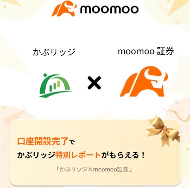 かぶリッジ&moomoo証券 タイアップレポート