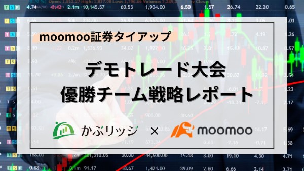 かぶリッジ&moomoo証券 タイアップレポート