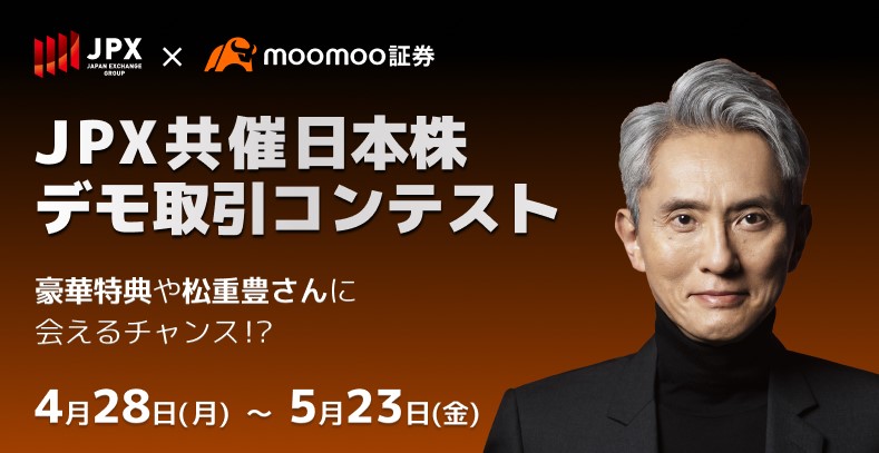 moomooデモトレ25春