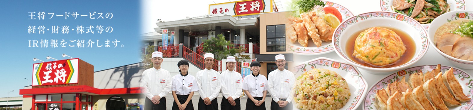 餃子の王将