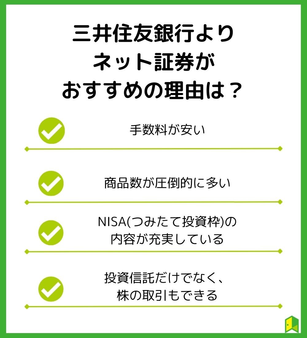 三井住友銀行よりネット証券がおすすめの理由
