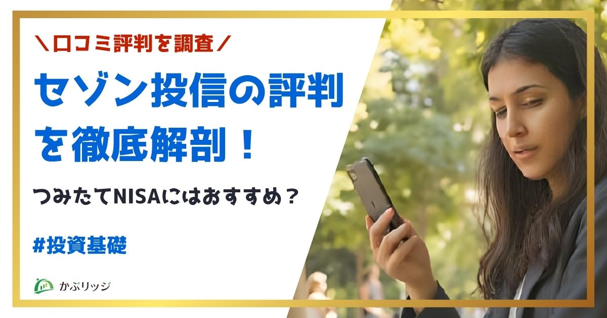 セゾン投資の評判　アイキャッチ画像