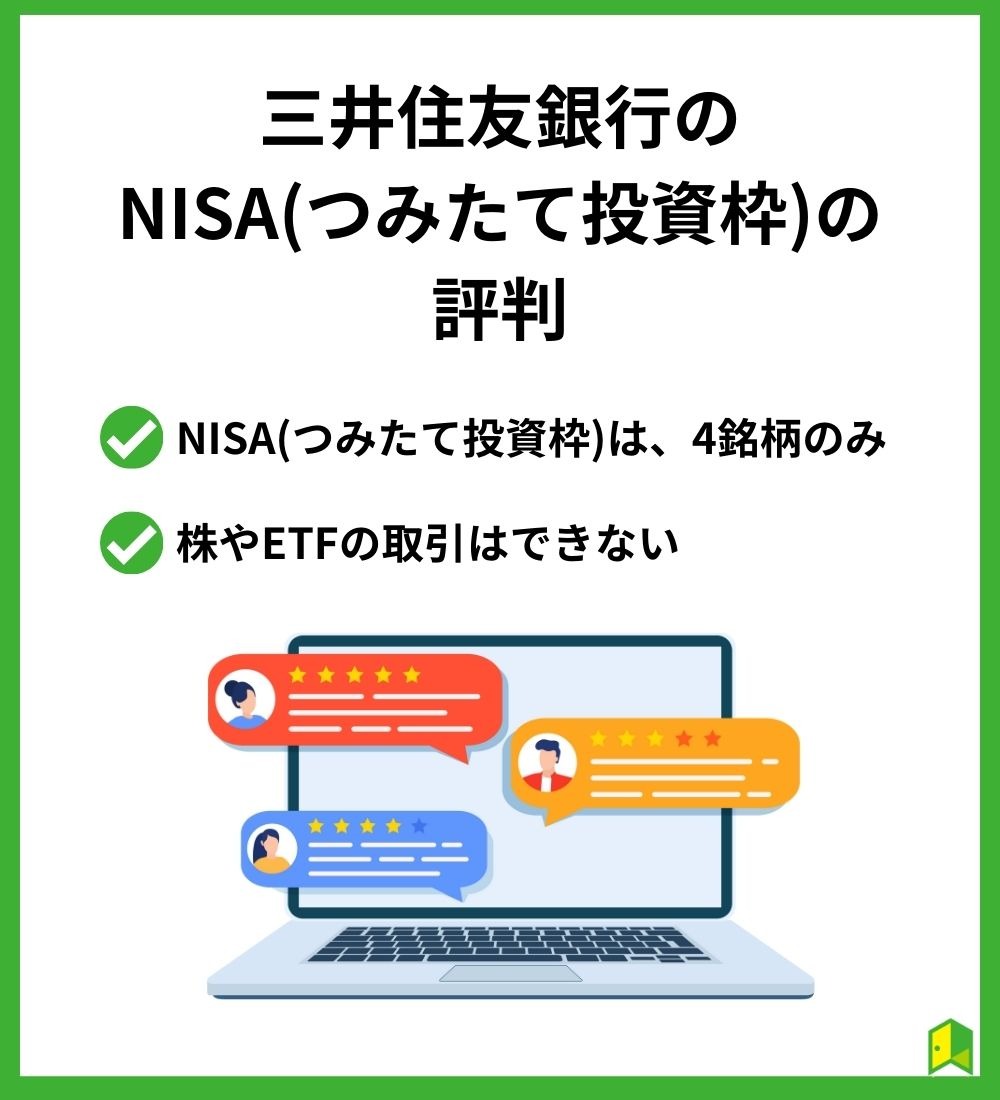 三井住友銀行のNISA(つみたて投資枠)の評判