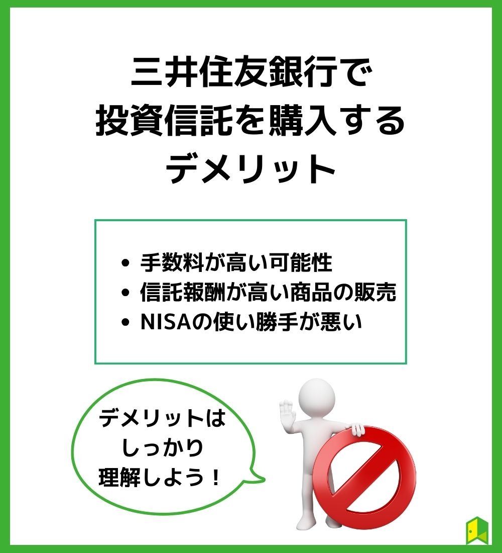 三井住友銀行で投資信託を購入するデメリット3選