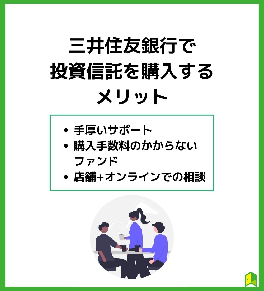 三井住友銀行で投資信託を購入するメリット3選