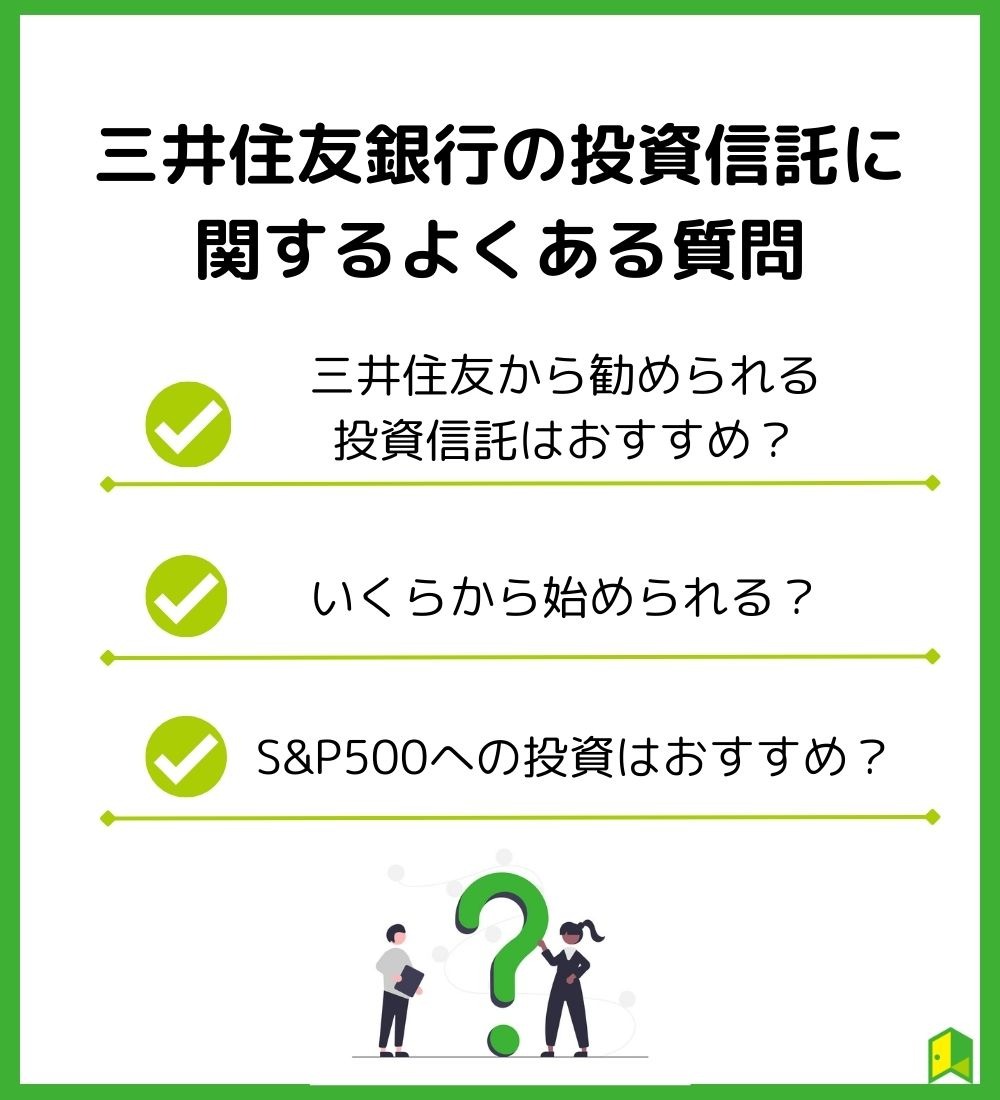 三井住友銀行の投資信託に関するよくある質問