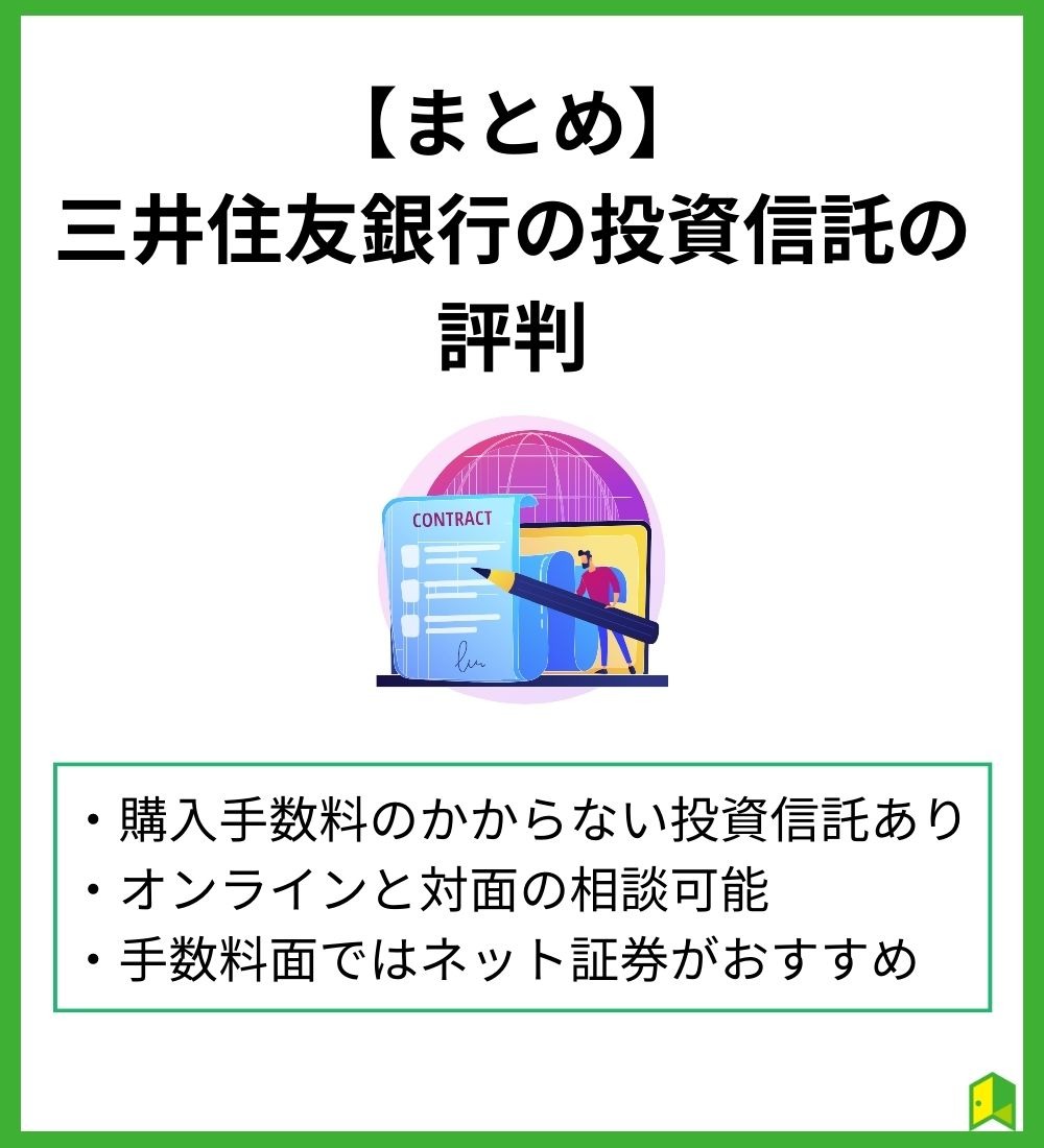 【まとめ】三井住友銀行の投資信託の評判