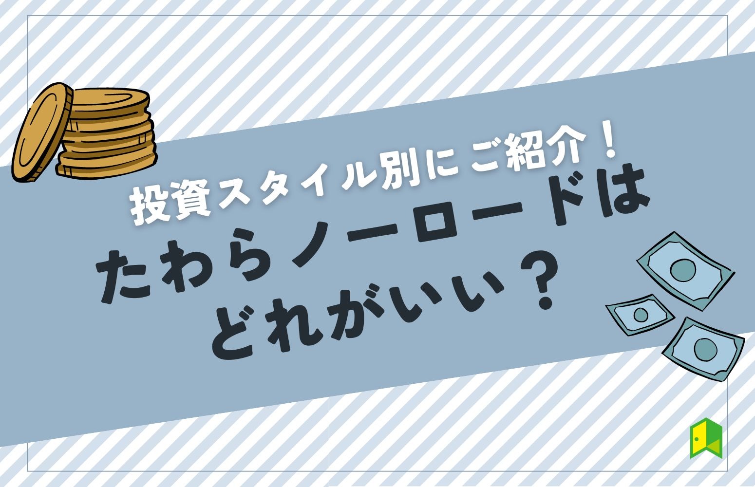 投資スタイル別にご紹介！たわらノーロードはどれがいい？