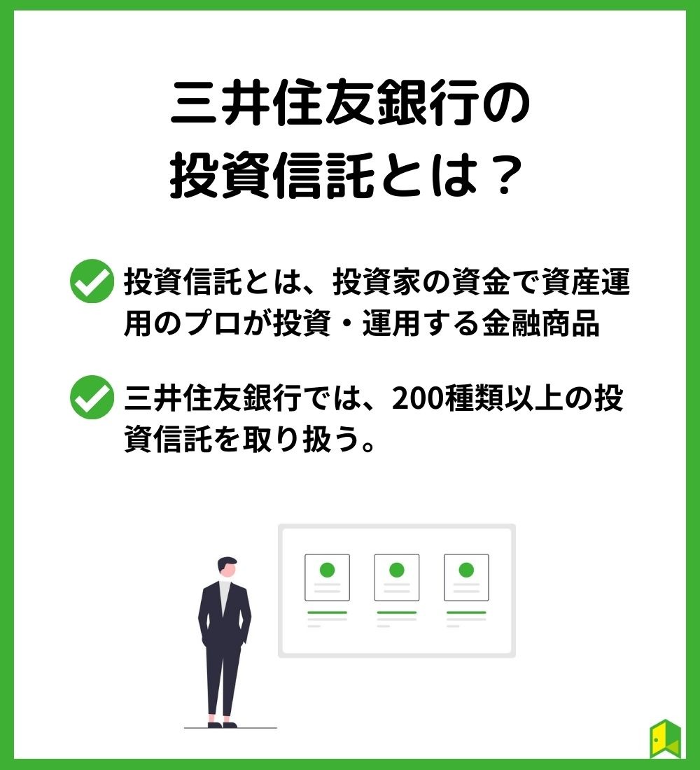 三井住友銀行の投資信託とは