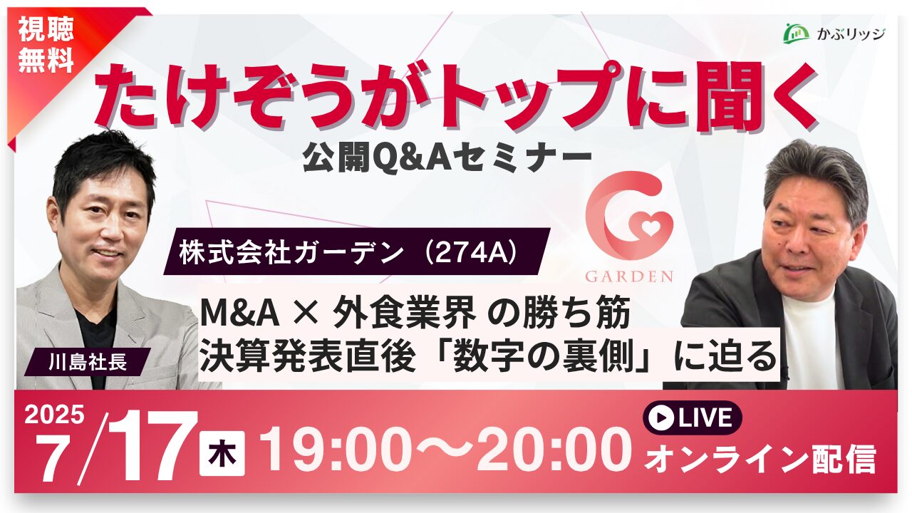 たけぞうがトップに聞く！株式会社ガーデン（274A）M&A x 外食業界の勝ち筋 決算発表直後「数字の裏側」に迫る