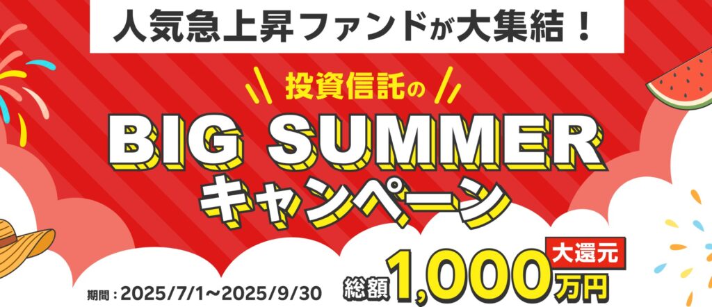 BIG SUMMERキャンペーン