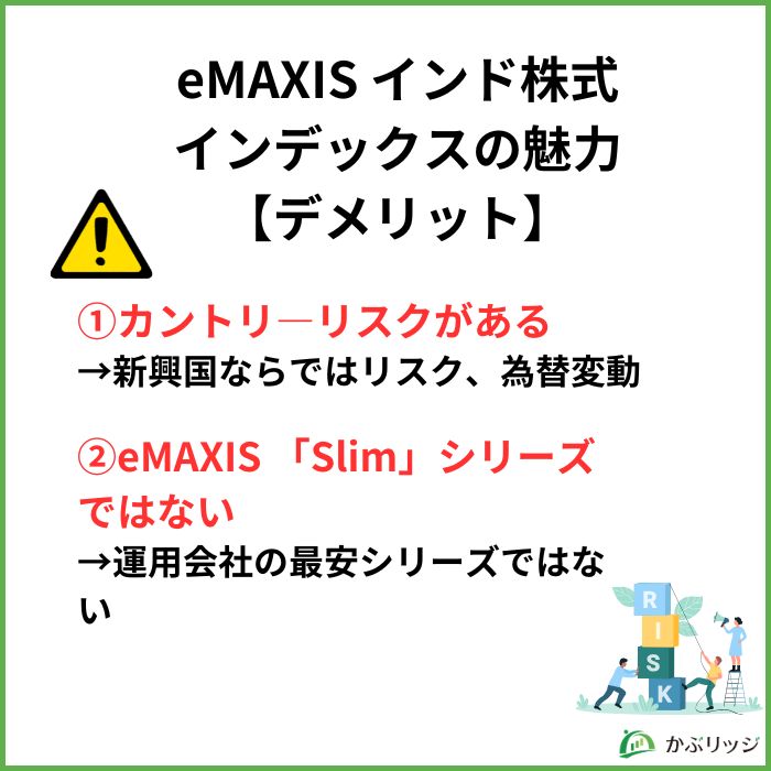 インドeMAXISデメリット