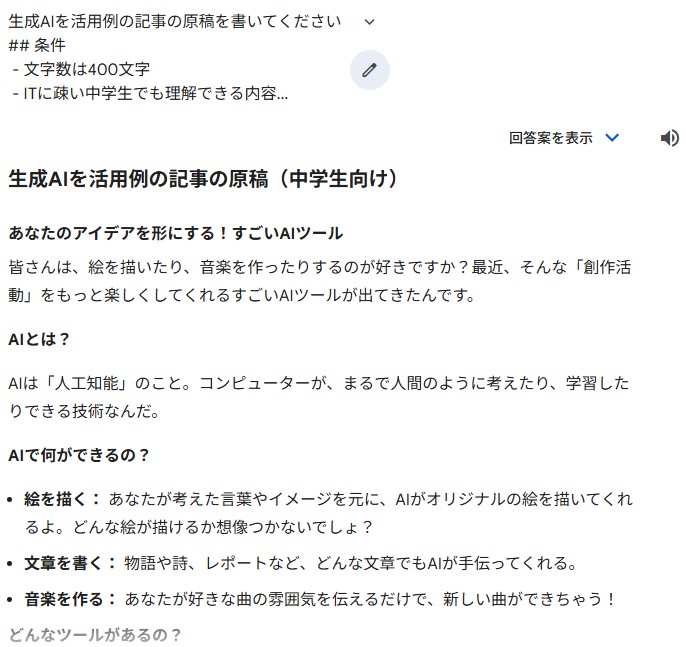 Geminiという生成AIの使用例。単純なテキスト作成や検索結果のまとめなどは、ほぼリアルタイムといっていいほどの速度で生成してくれる
