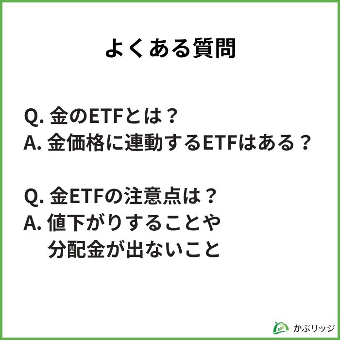 金ETFに関するよくある質問