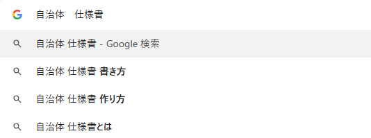 「自治体 仕様書」でGoogle検索すると、書き方や作り方といったワードが提案されることから、調べながら作成している人が一定数いることが推測される