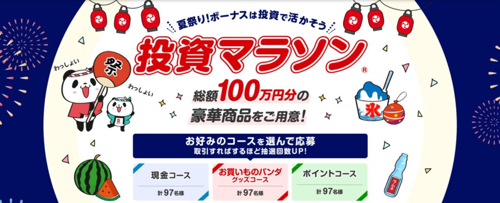 投資マラソン