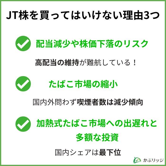 JT株を買ってはいけない理由