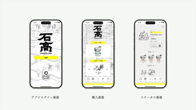 石高プロジェクトのサービスアプリの画面