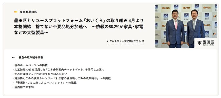 東京都墨田区では、AIを活用したチャットボットによる案内など、独自の取り組みを推進している（画像出典：マーケットエンタープライズ）