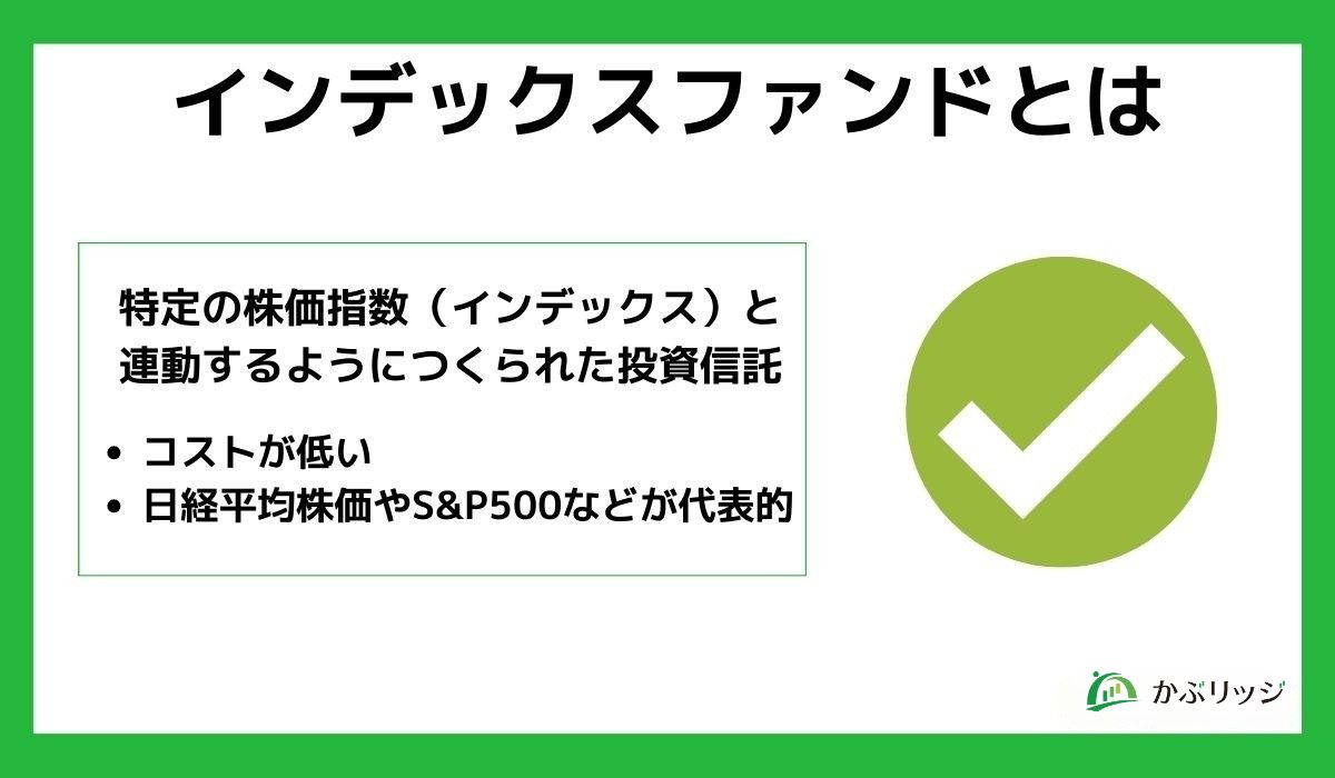 インデックスファンドとは?