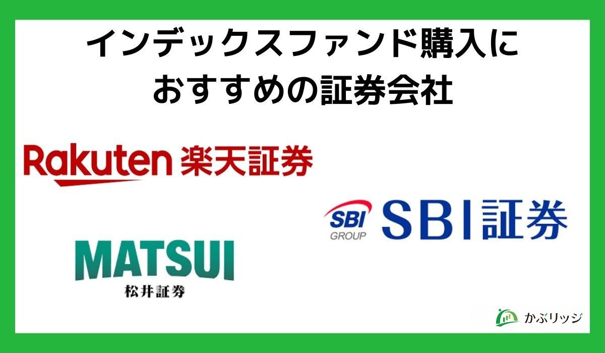 インデックスファンドの購入におすすめの証券会社3選
