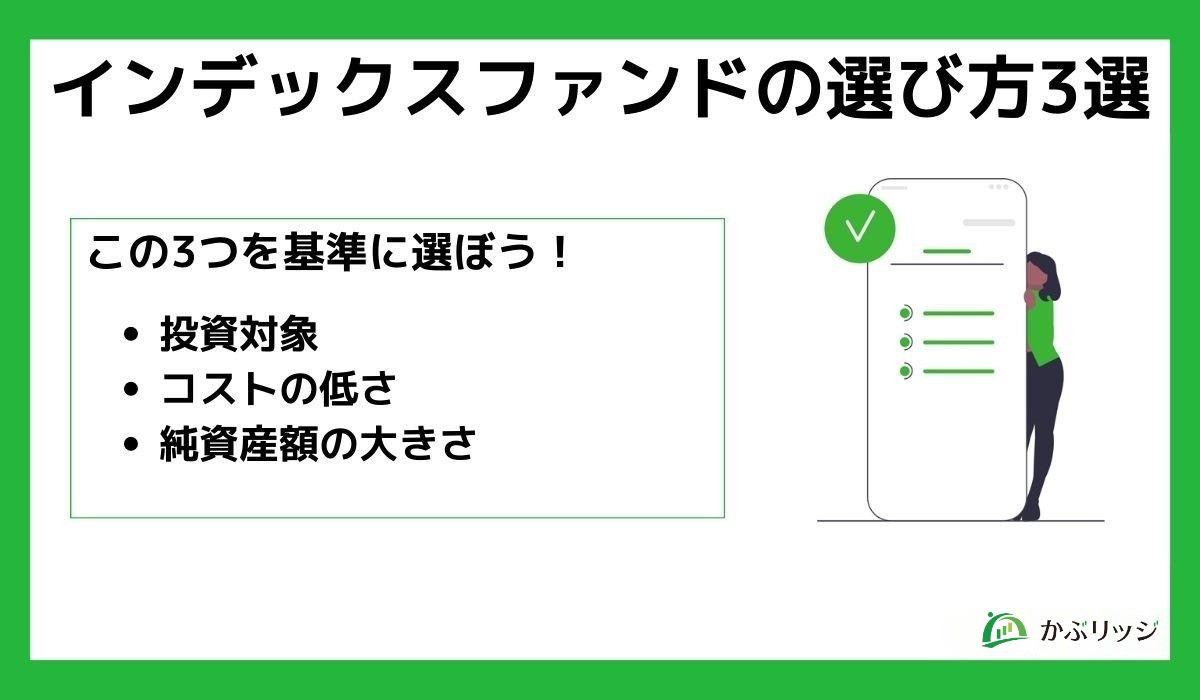 インデックスファンドの選び方3選