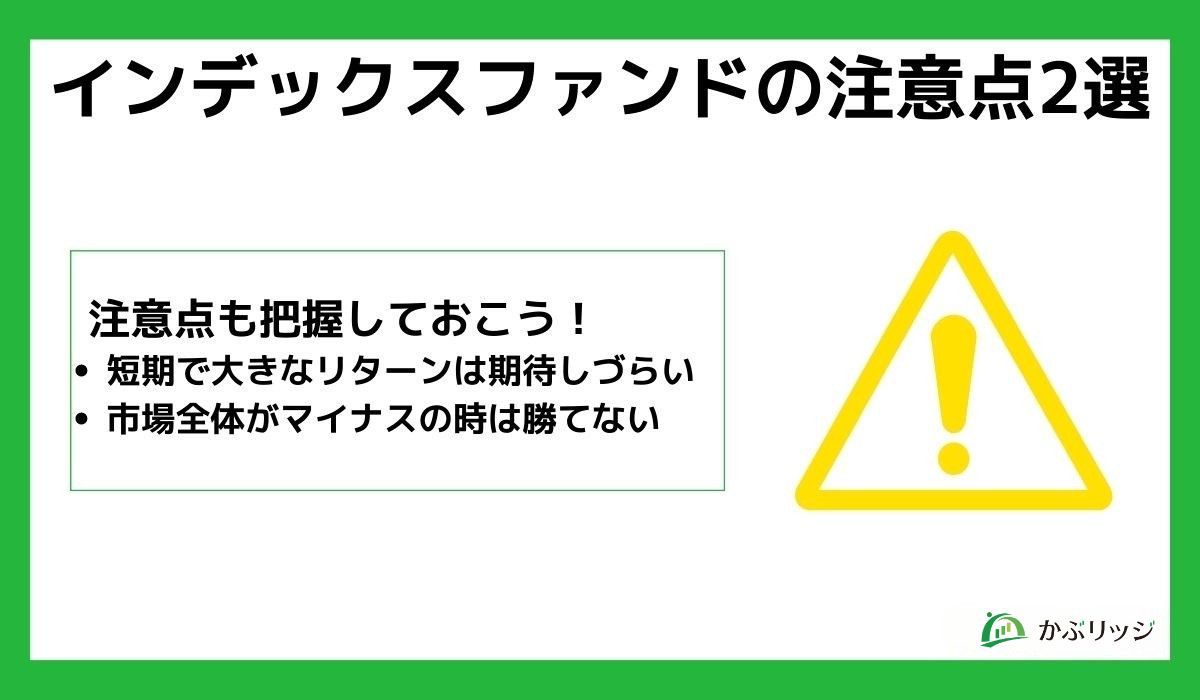 インデックスファンドの注意点2選