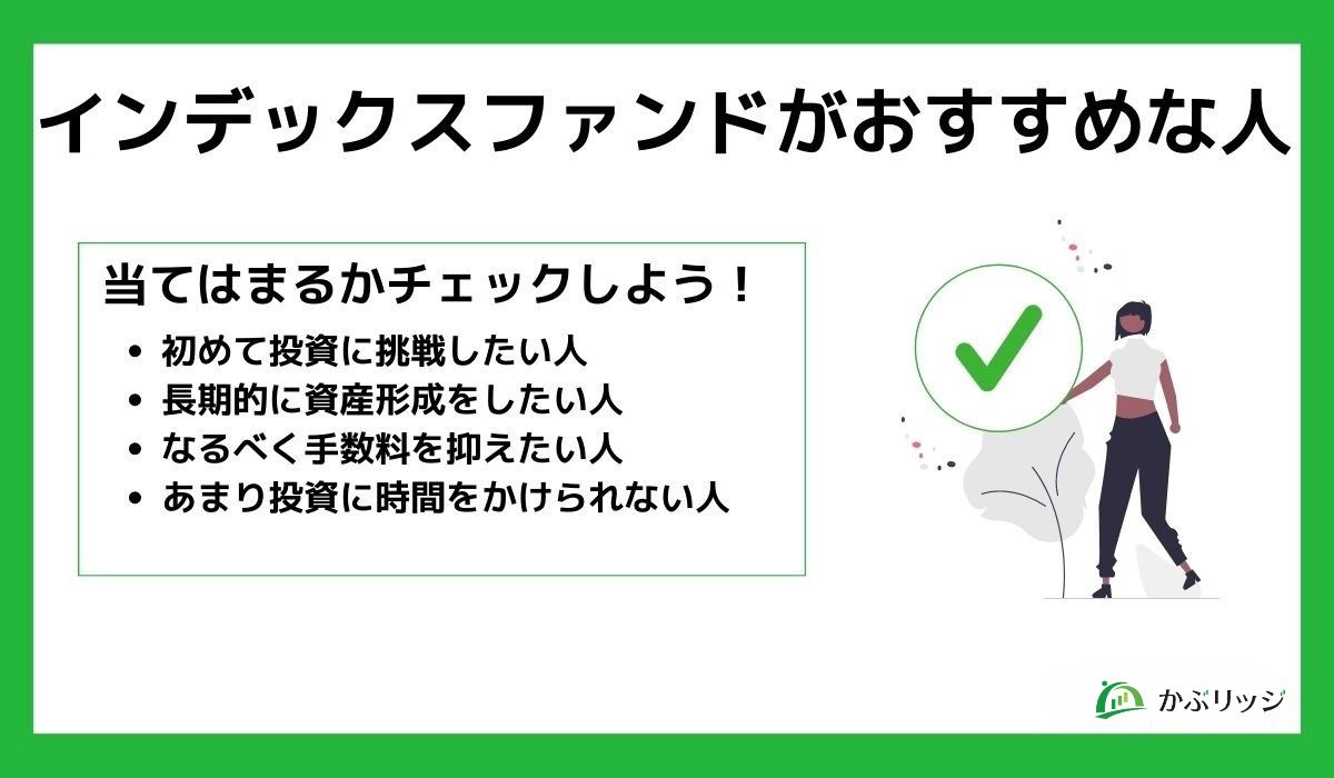 インデックスファンドがおすすめな人