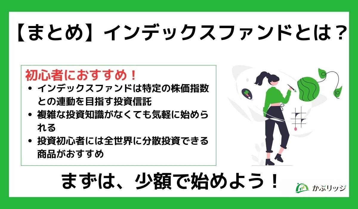 インデックスファンドとは?まとめ