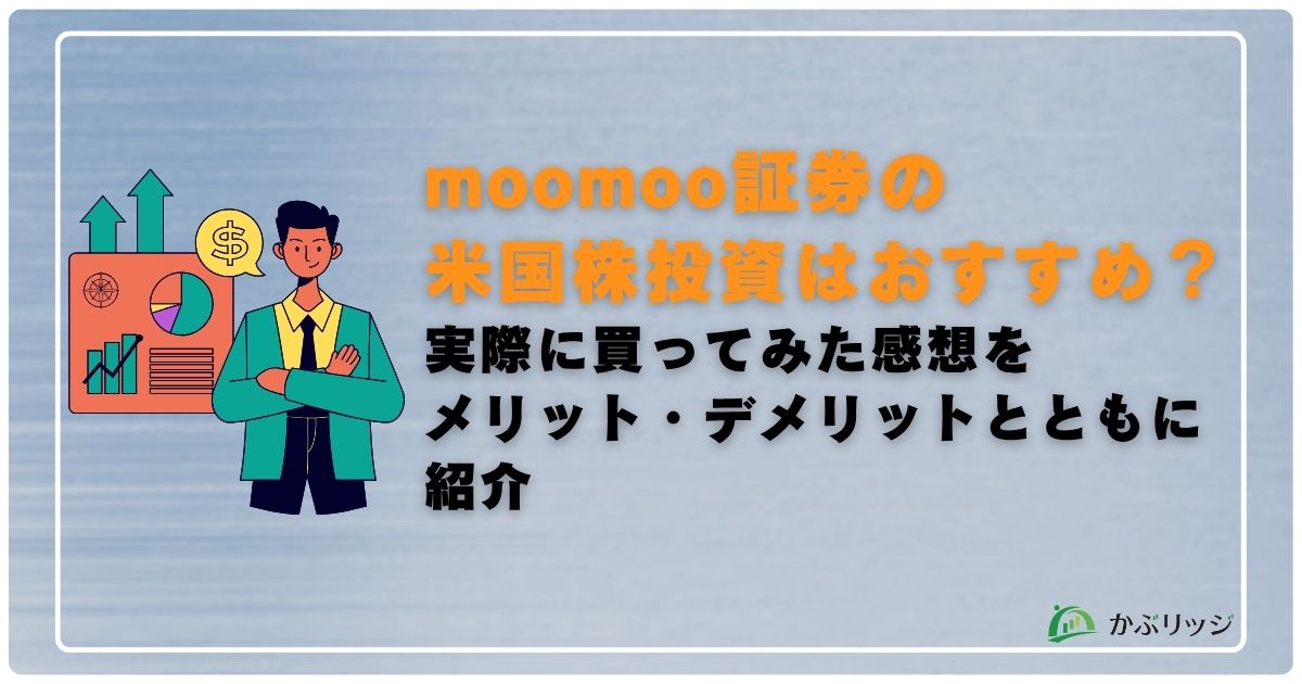 moomoo証券の米国株投資はおすすめ？実際に買ってみた感想をメリット・デメリットとともに紹介 アイキャッチ画像