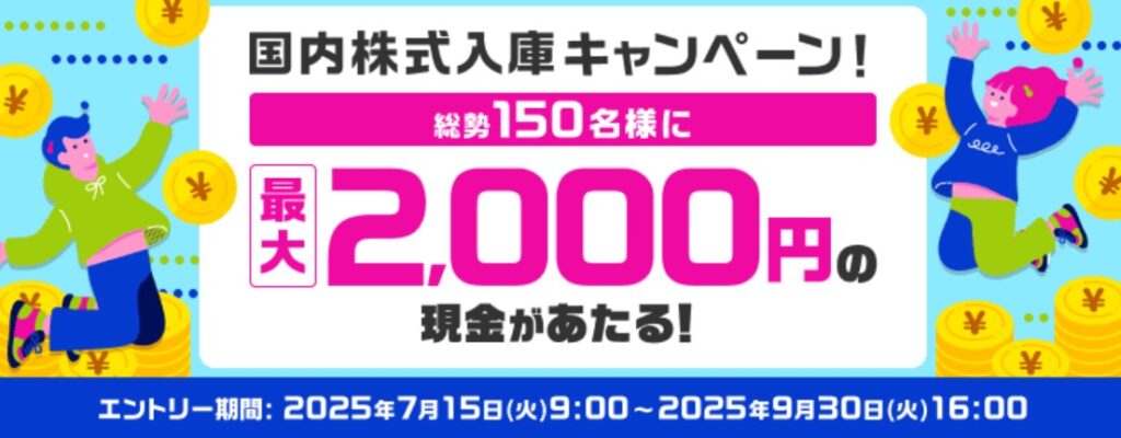 国内株式入庫キャンペーン