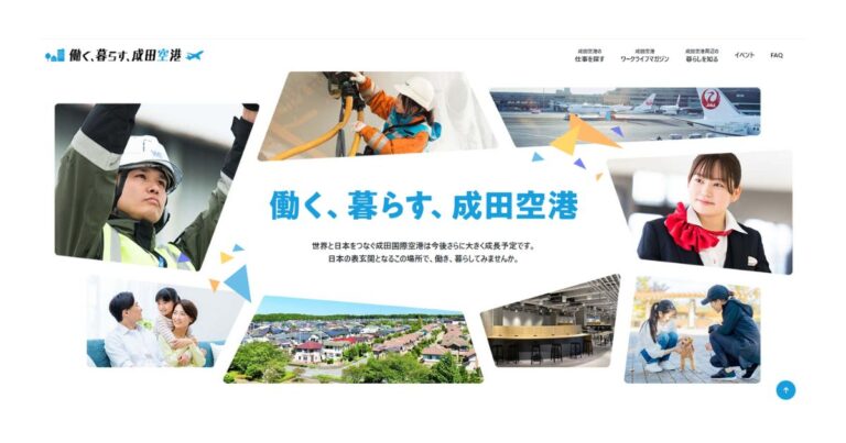 成田空港の年間発着回数50万回を実現するための人材確保方法 働く・暮らすを伝えるプラットフォームを提供する理由