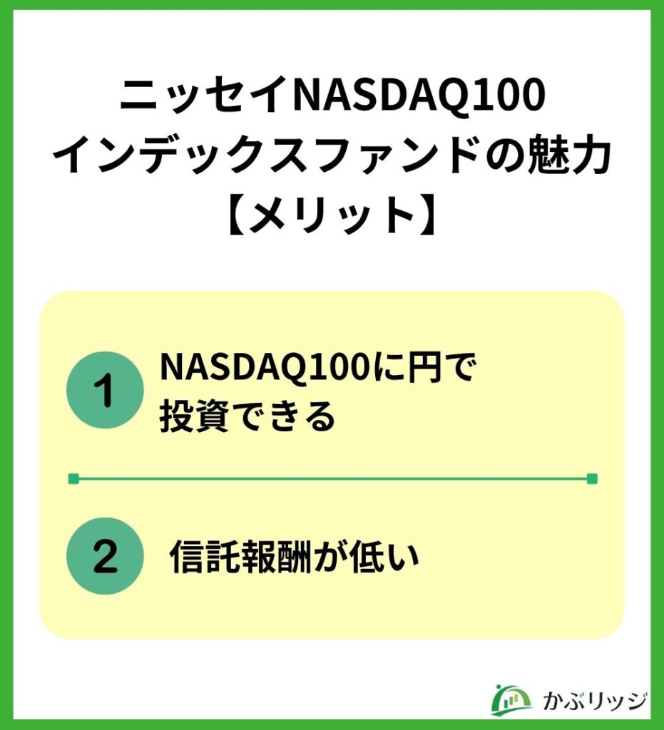 ニッセイNASDAQ100インデックスファンドの魅力【メリット】